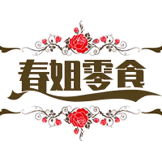 春姐零食分享