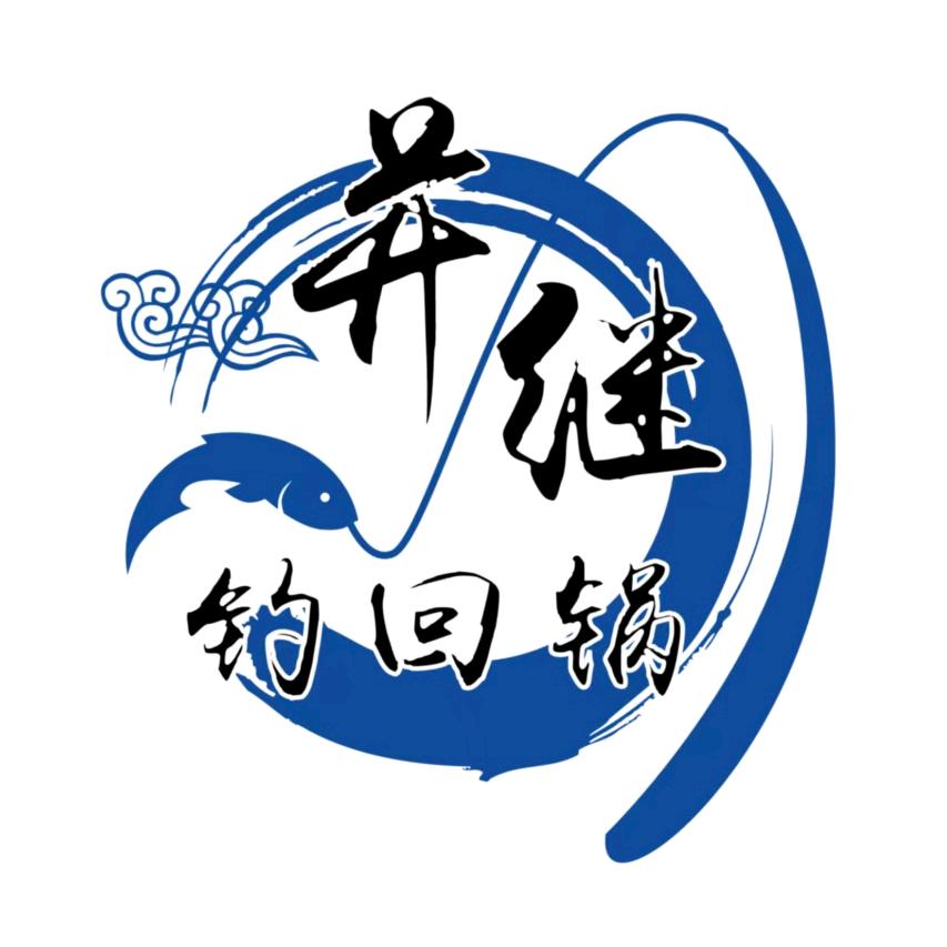 并继钓回锅