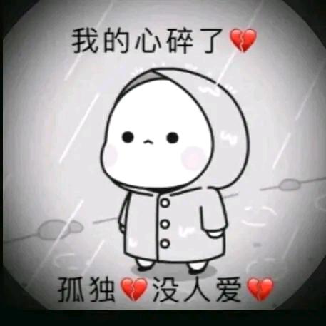 你永远都不懂得珍惜我😭💔