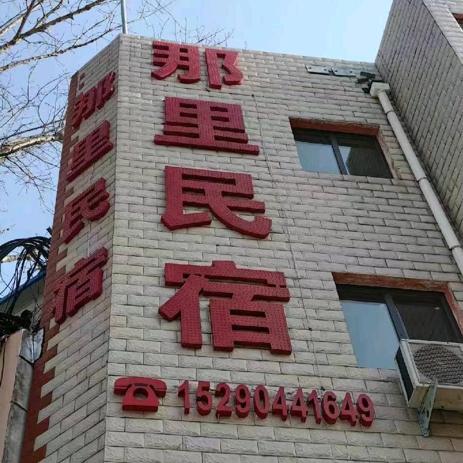 那里民宿