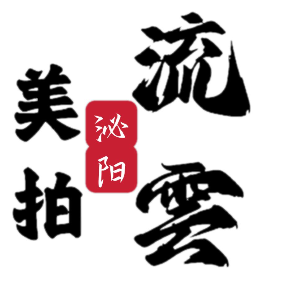 泌阳摄影师-流雲美拍