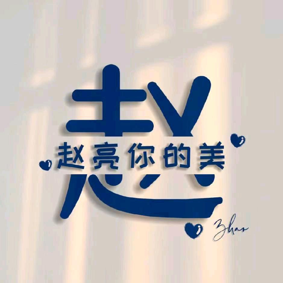 赵☞亮你的美