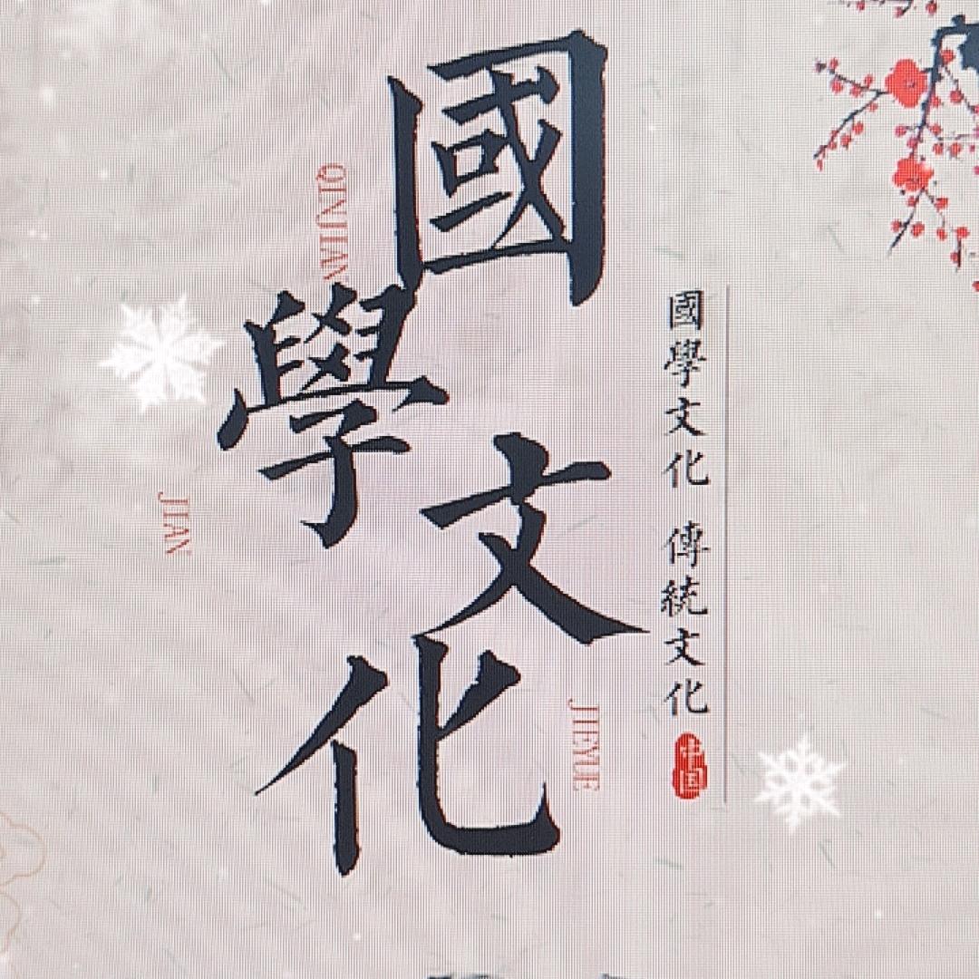 国学智慧-元素