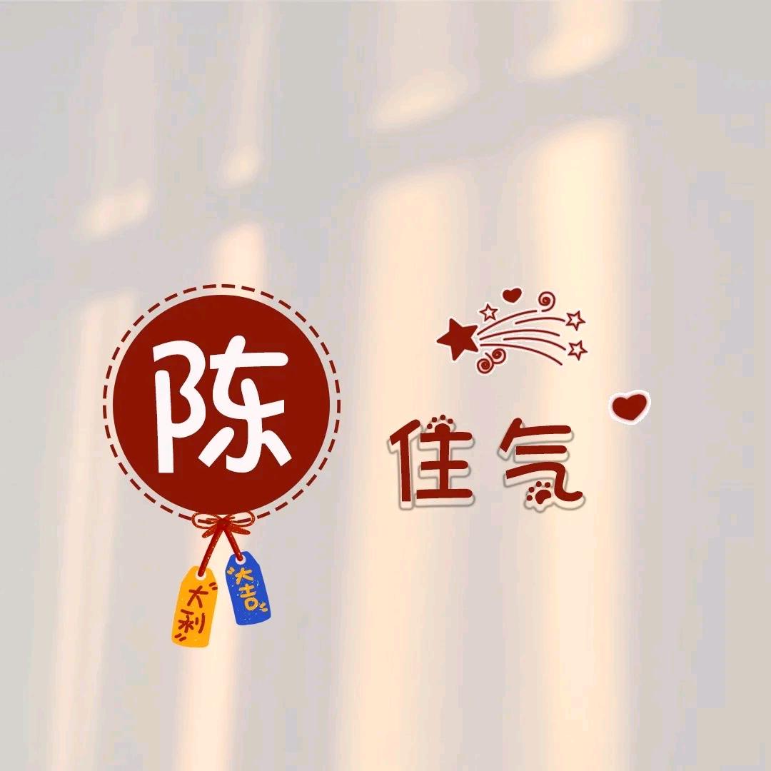 陈住气～