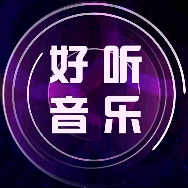 好听音乐♪♫♫