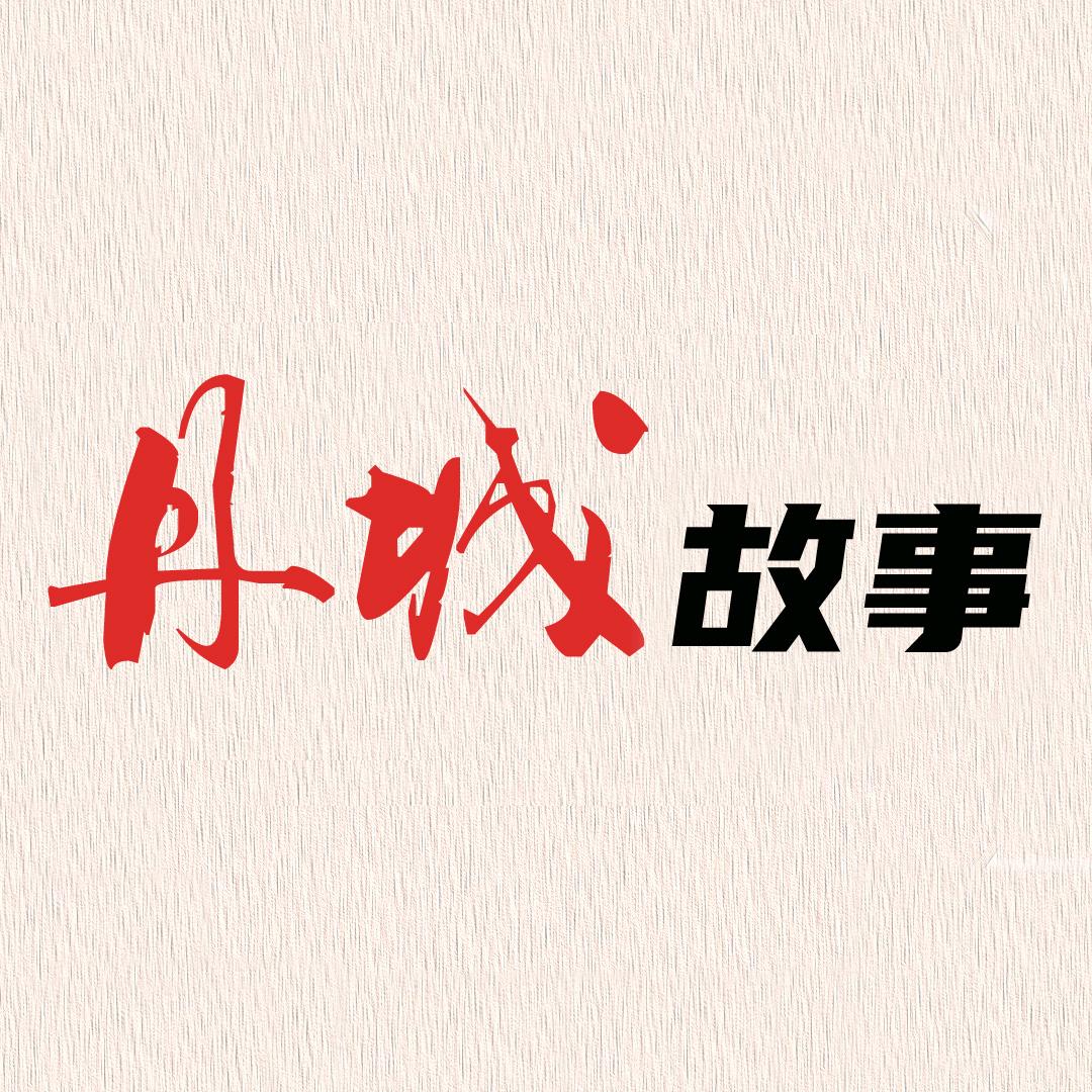 丹城故事