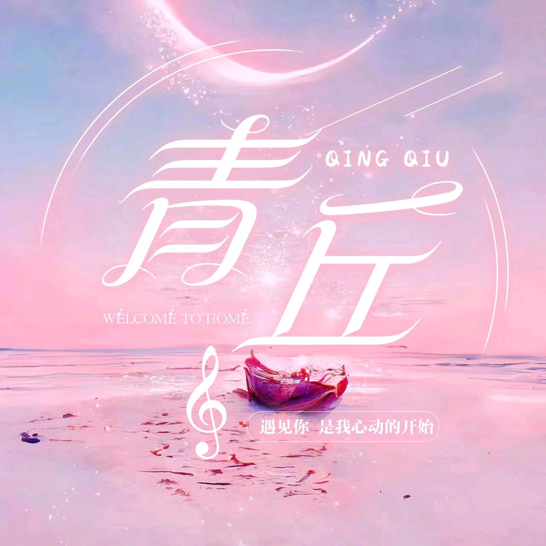 青丘🍥待冠👑