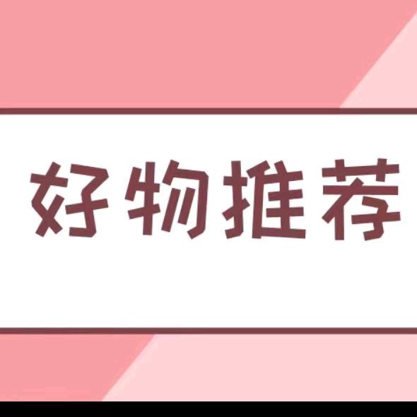 蓝兰好物推荐
