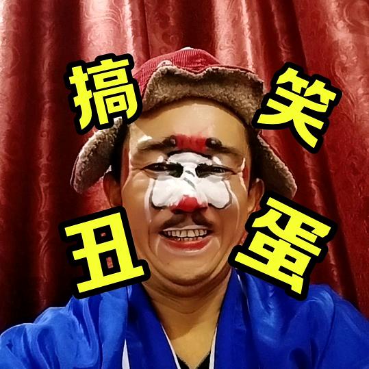 搞笑丑蛋