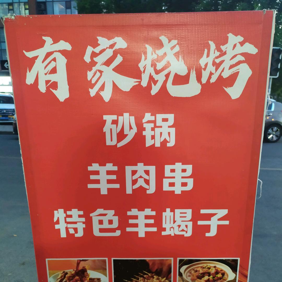有家儿烧烤