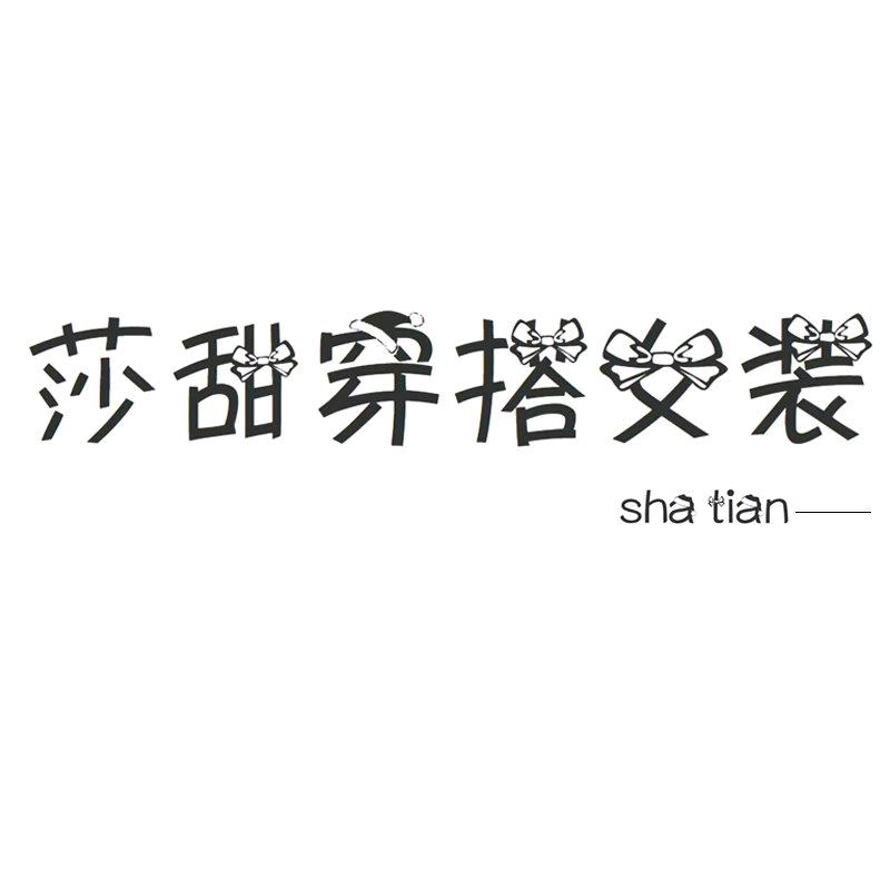 莎甜穿搭女装