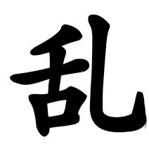啊我不知道
