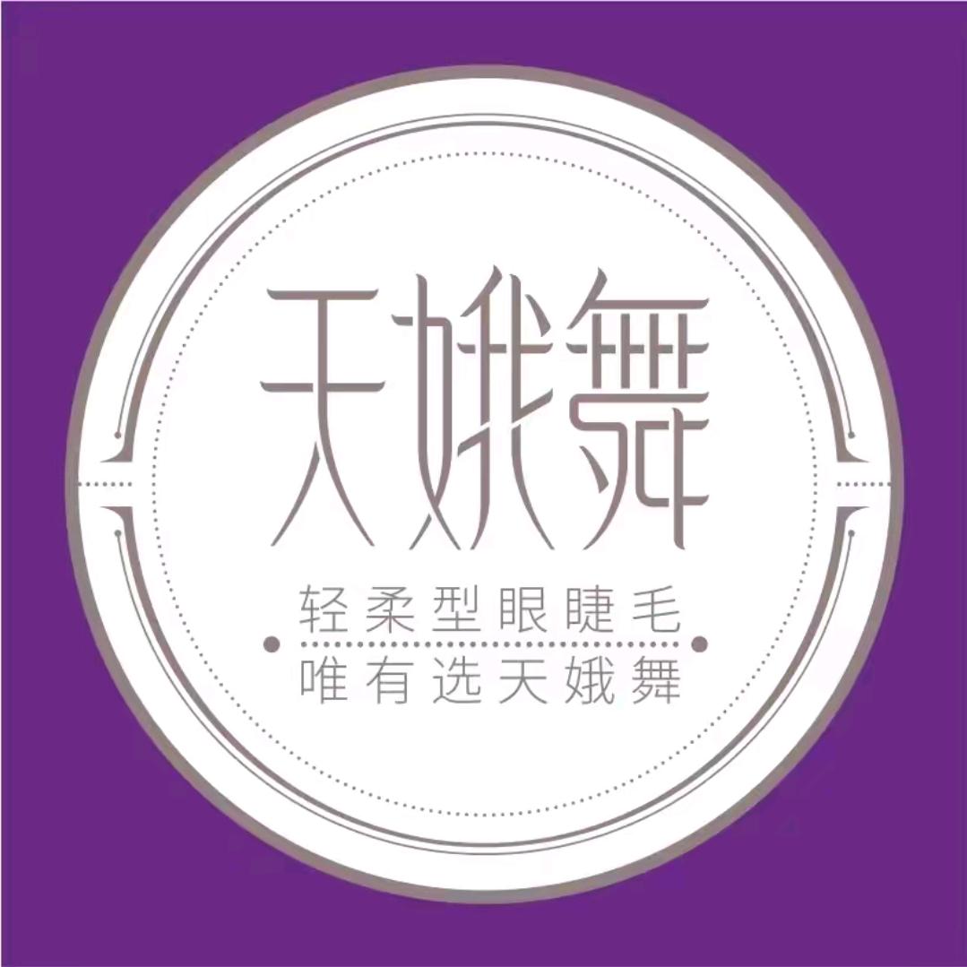 天娥舞商学院-Eason老师