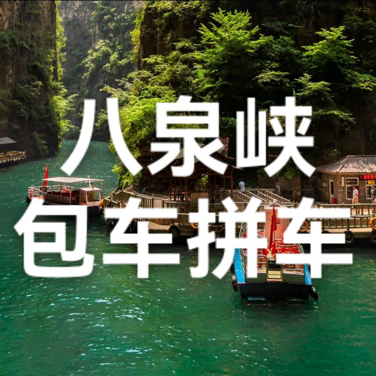 长治到八泉峡通天峡景区拼车包车