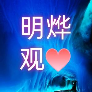 明烨观心