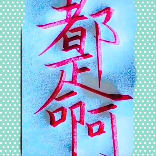 嘿嘿哈哈
