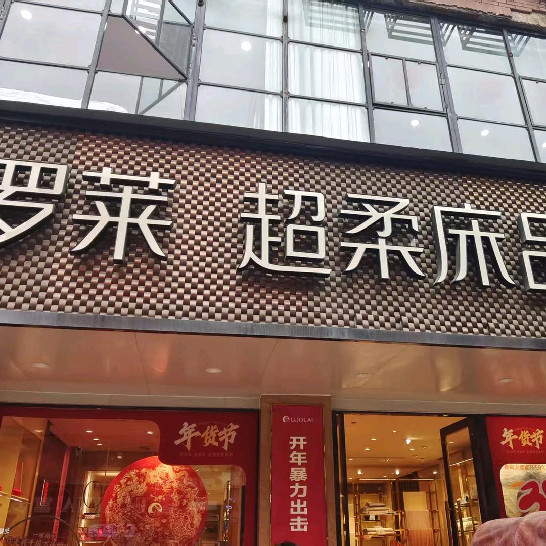 罗莱家纺宜宾东街店