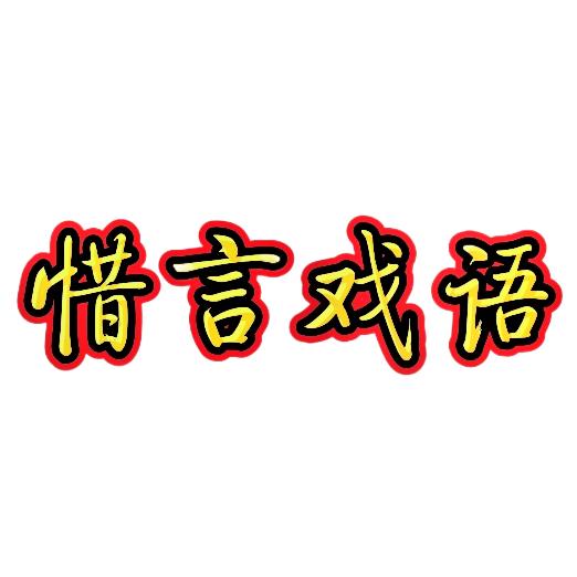 惜言戏语
