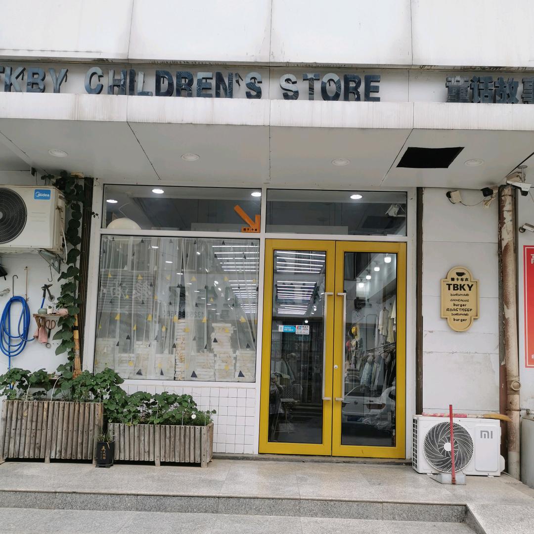 童话故事品牌童装(马营桥店)