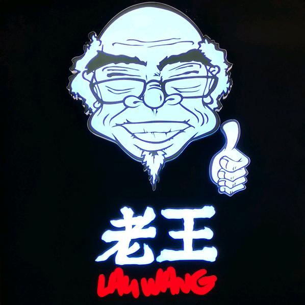 老王