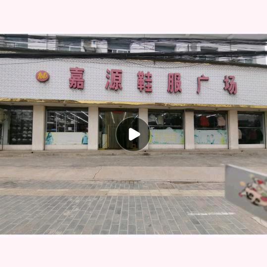 西安临潼新市嘉源鞋服广场