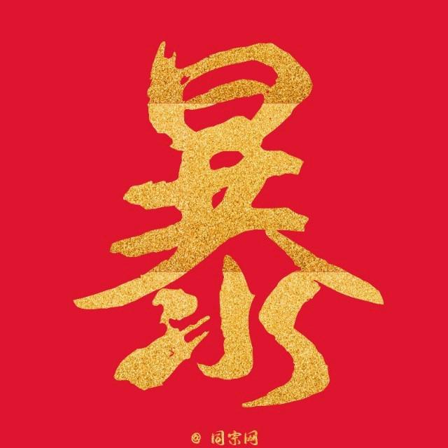 暴富的暴