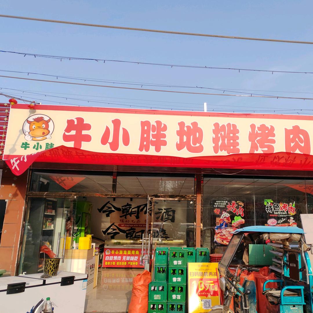 牛小胖地摊自助烤肉