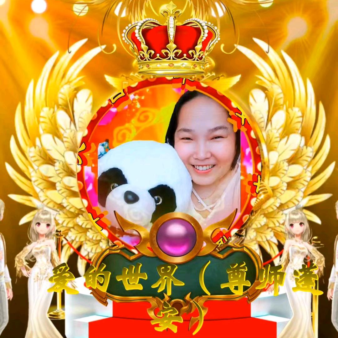 爱的世界，尊师蓬安师傅