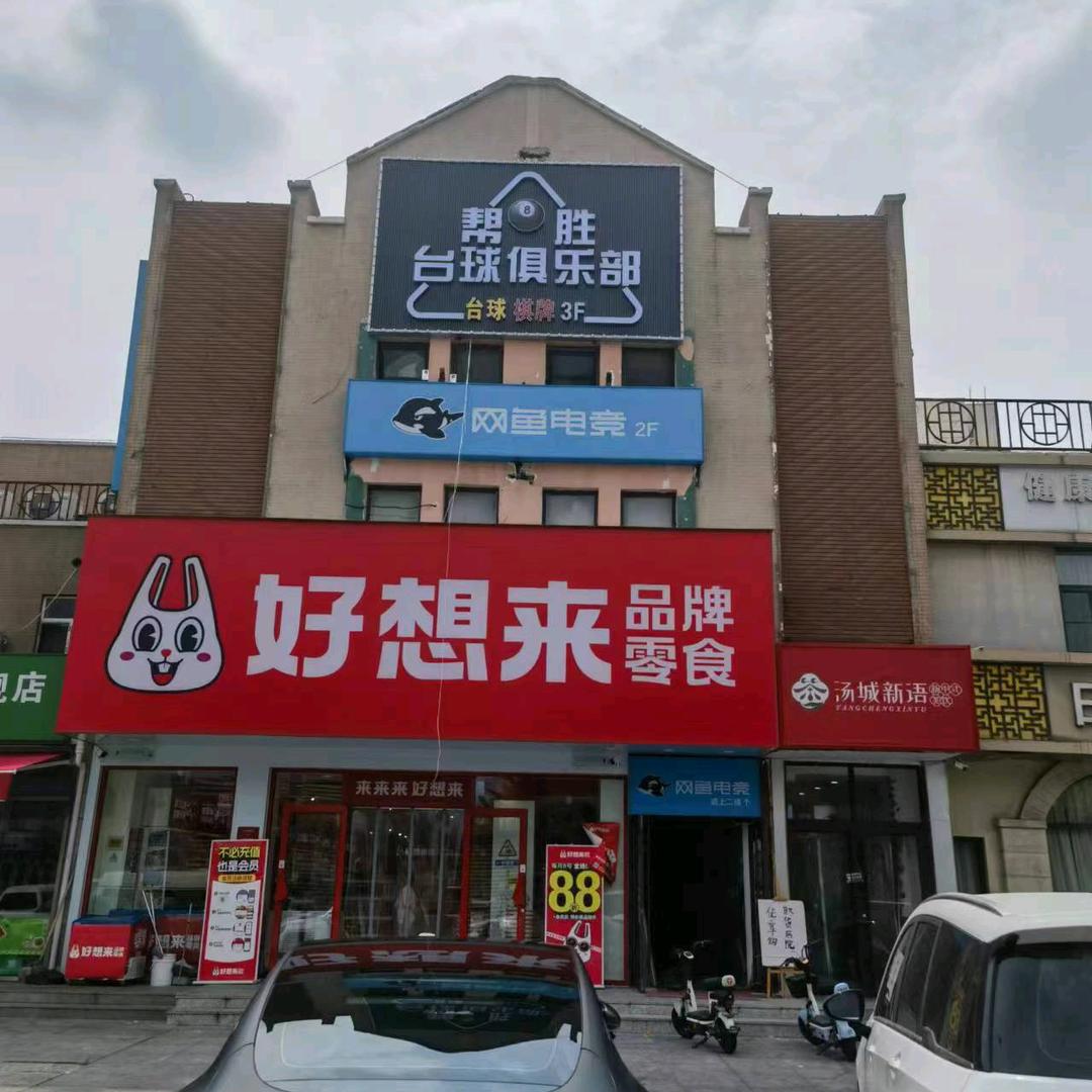 帮胜台球棋牌俱乐部