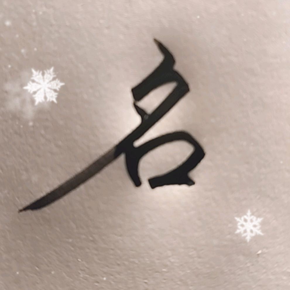 上好佳《姓名学》