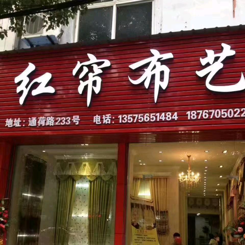 衢州窗帘，红帘布艺
