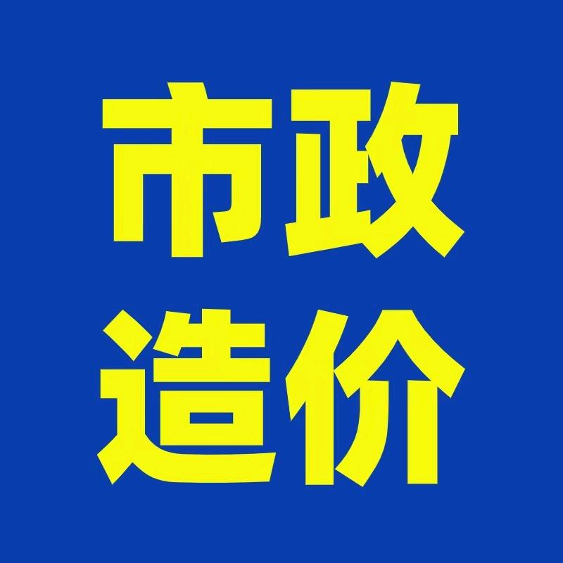 市政造价课堂