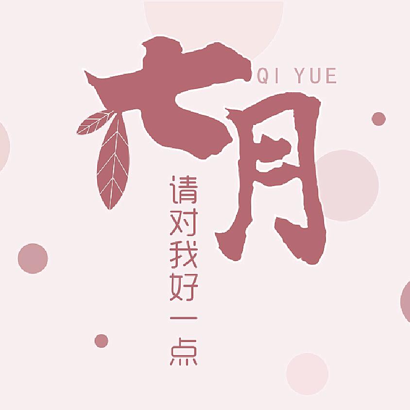 七月-切片机
