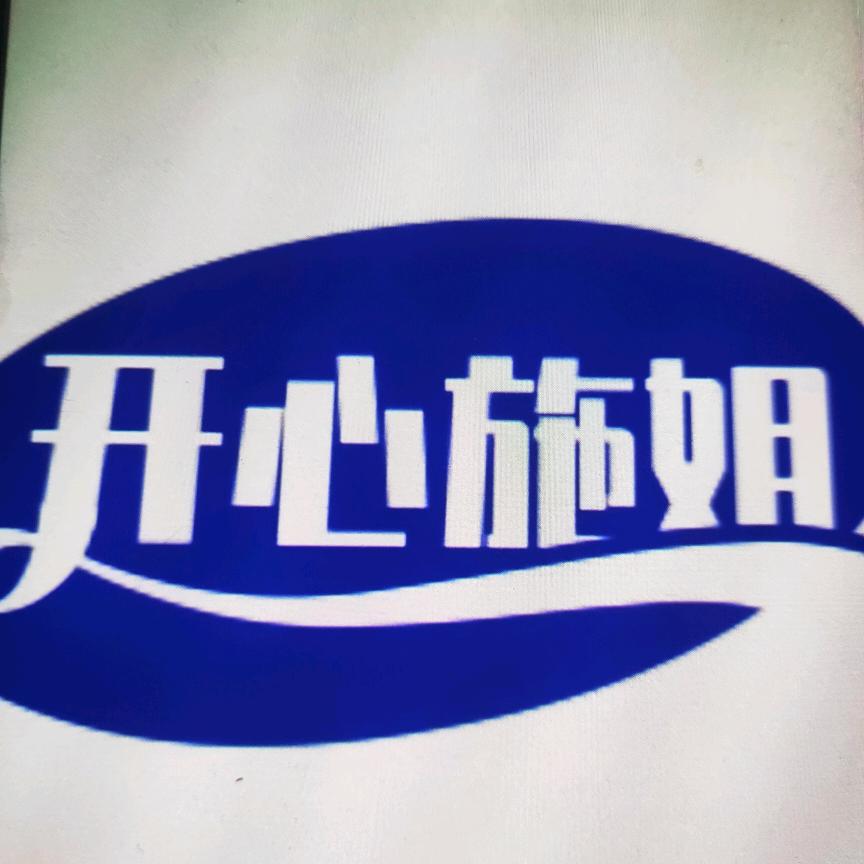 开心施姐