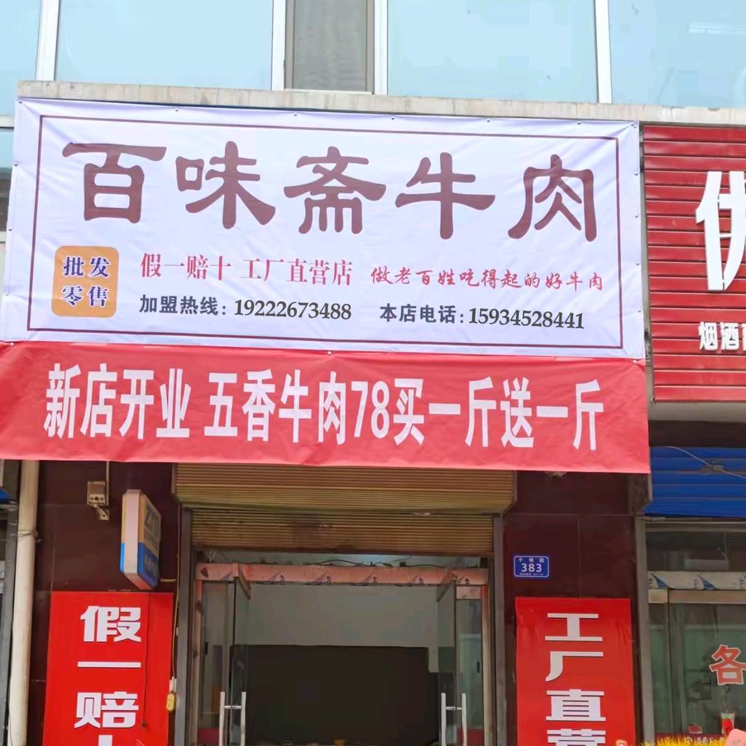 🌈乡宁百味斋牛肉熟食店{小号}