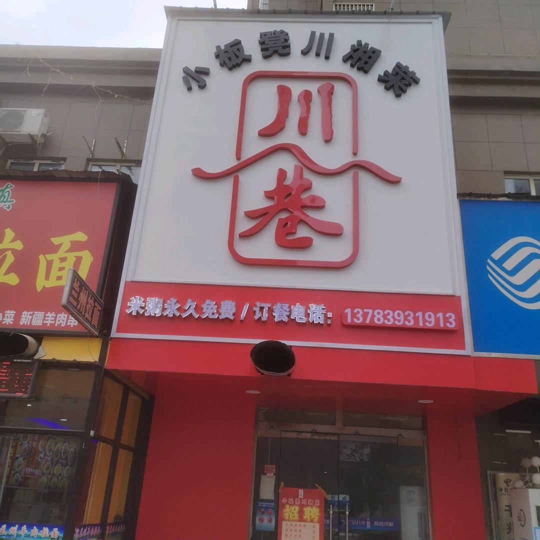 川巷小板凳川湘菜