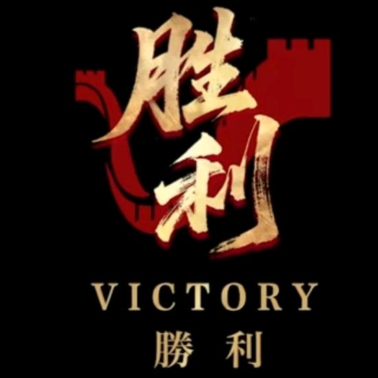 新胜利