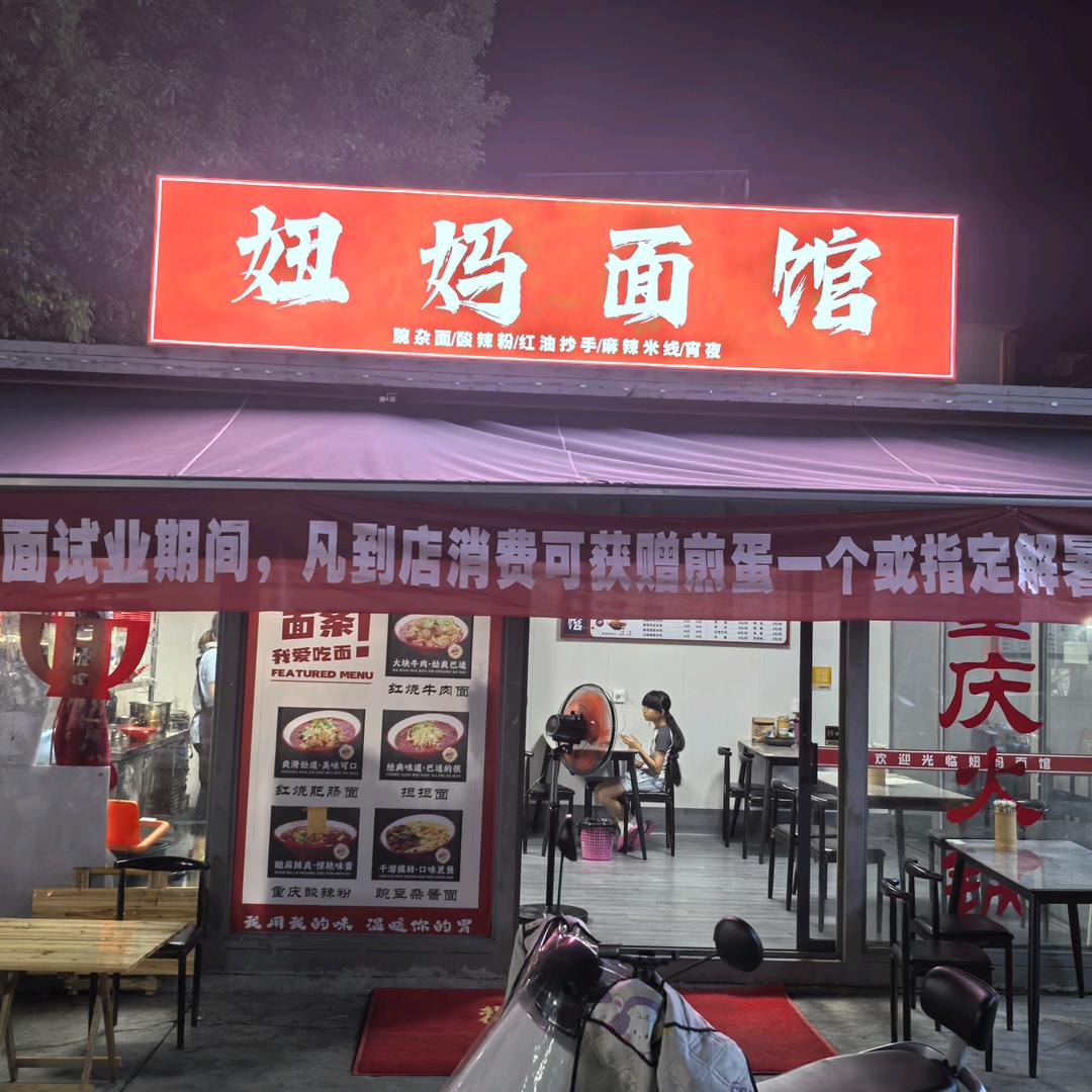 妞妈面馆（重庆小面）