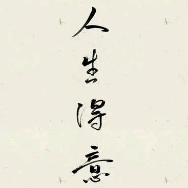 业余自律王尽欢
