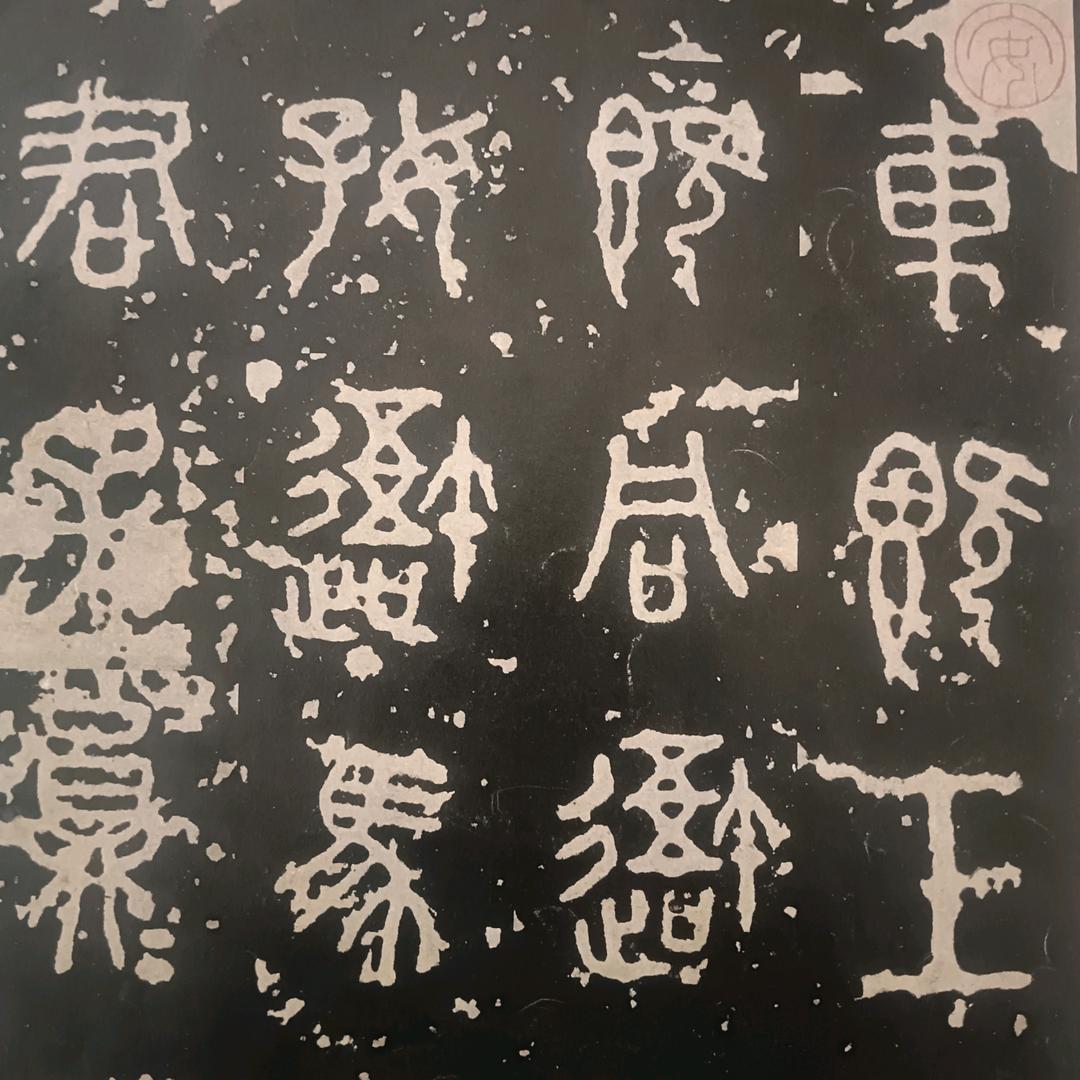 隶书零基础入门贾清