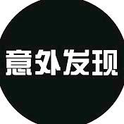意外发现