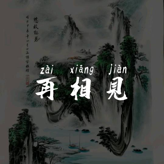 再相见