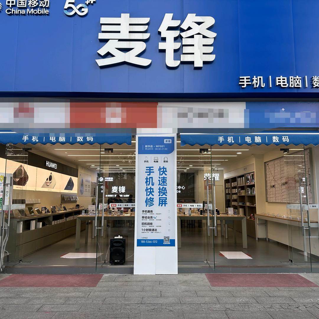 麦锋手机连锁新华店