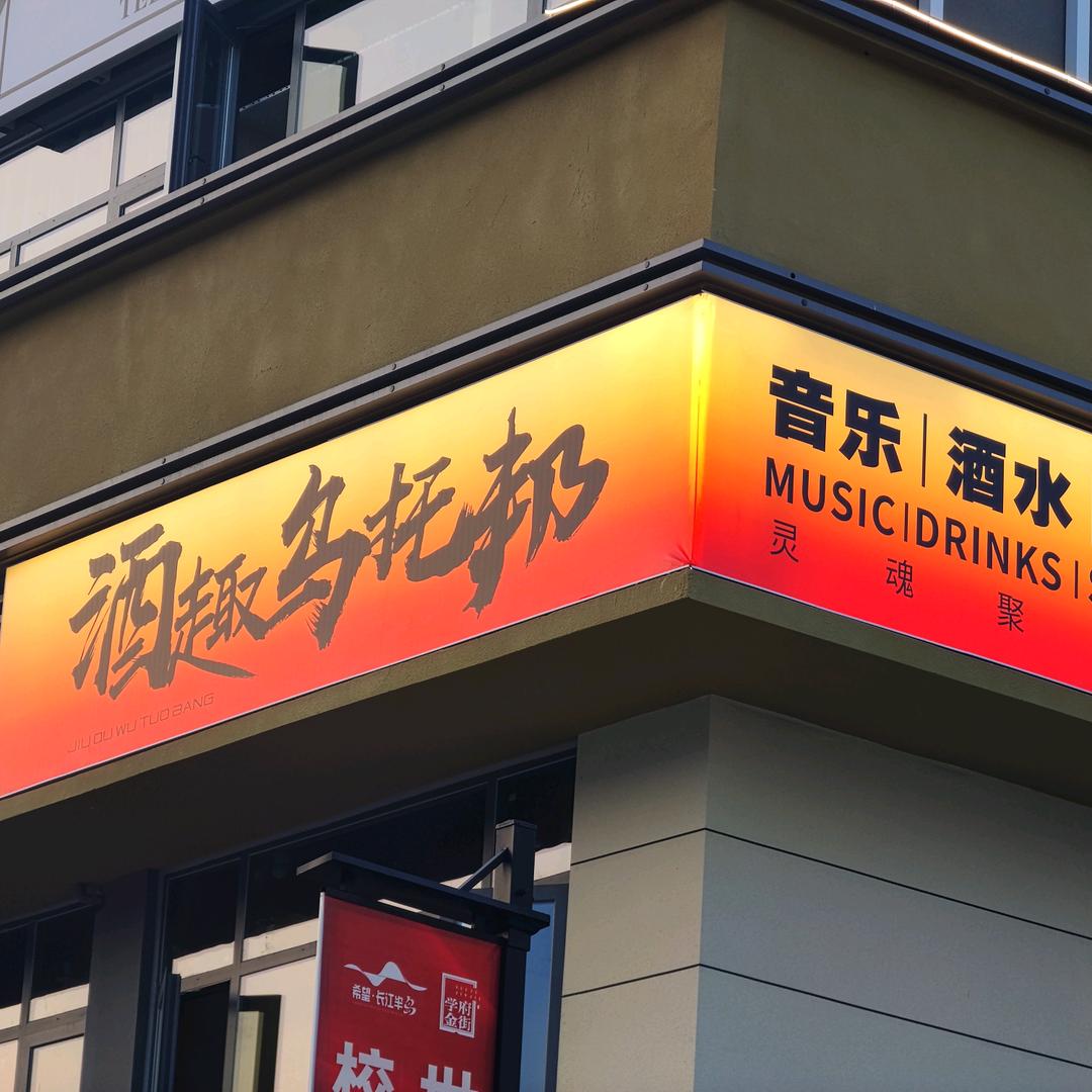 酒趣乌托邦