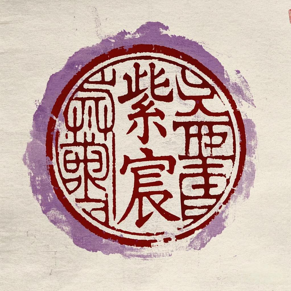 紫宸（空曌灵君）