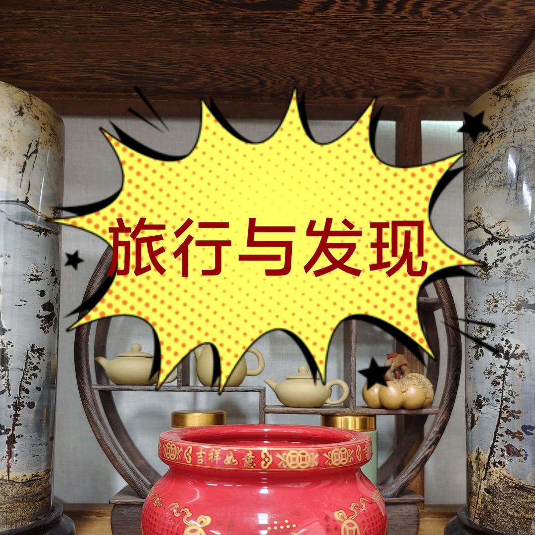 旅行与发现