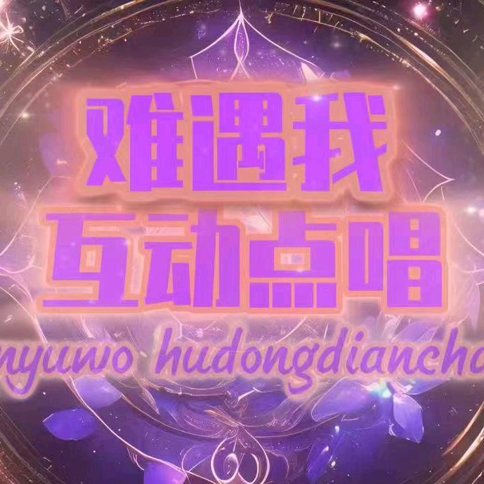 难遇我·互动点唱新厅待冠👑