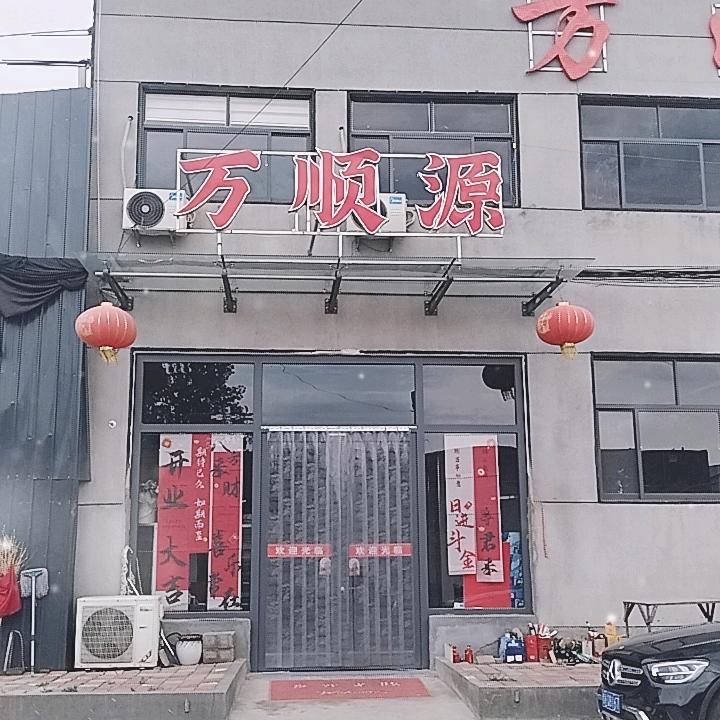 万顺源