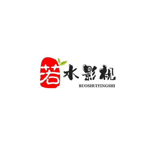 若水影视