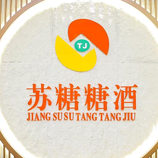 五粮液江苏苏糖零售专卖店